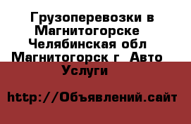 Грузоперевозки в Магнитогорске - Челябинская обл., Магнитогорск г. Авто » Услуги   